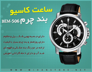 ساعت کاسیو بند چرم - مدل BEM-506
