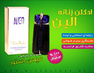 ادکلن زنانه الین (Alien)