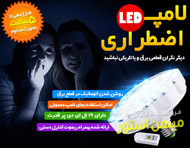 لامپ LED اضطراری قابل شارژ