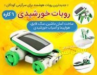 روبات خورشیدی 6 کاره