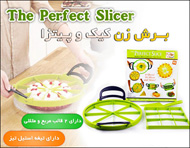 برش زن کیک و پیتزا - The Perfect Slicer