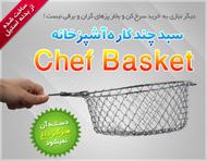 سبد چندکاره آشپزخانه چف بسکت