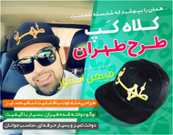 کلاه کپ طرح طهران
