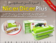 خردكن نايسر دايسر پلاس