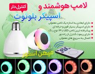 لامپ هوشمند و اسپیکر بلوتوث