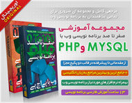 آموزش صفر تا صد برنامه نویسی وب با PHP و MYSQL